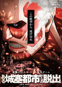 進撃の巨人×リアル脱出ゲーム「ある城塞都市からの脱出」