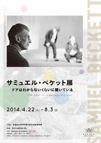 サミュエル・ベケット展―ドアはわからないくらいに開いている