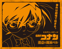 ミステリーステージ『名探偵コナン～殺意の開演ベル～』
