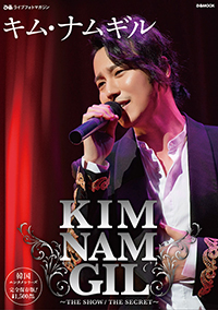 キム・ナムギル、熱狂の2daysを収めたグラフ誌発売決定