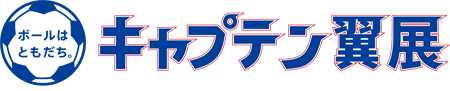 (C)『ボールはともだち。キャプテン翼展』実行委員会