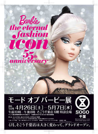 「モード・オブ・バービー展」