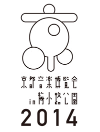 京都音楽博覧会2014 IN 梅小路公園