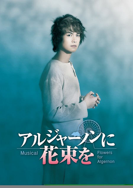 ミュージカル『アルジャーノンに花束を』