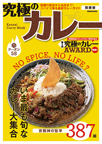 『究極のカレー関西版』