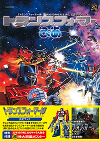 トランスフォーマー博』の公式ブック発売！ | チケットぴあ[イベント