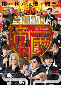 學蘭歌劇『帝一の國』   (C)古屋兎丸／集英社