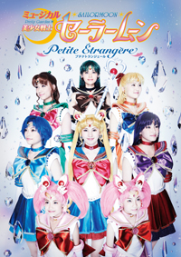 ミュージカル「美少女戦士セーラームーン」  (C)武内直子・ＰＮＰ／ミュージカル「美少女戦士セーラームーン」製作委員会2014