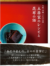 『大阪・空堀 こんぶ土居　土居家のレシピと昆布の話』