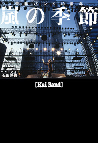 書籍『甲斐バンド40周年～嵐の季節～』