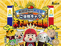 太閤はんの大号令 ご当地キャラ天下統一大合戦