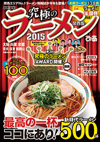 『究極のラーメン2015関西版』