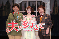 舞台『夫が多すぎて』