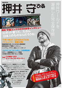 押井守のキャリアを凝縮したムック本発売！ | チケットぴあ[映画 映画