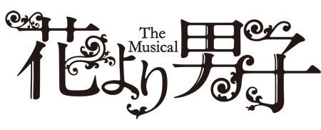 『花より男子』　(c)神尾葉子・リーフプロダクション／集英社