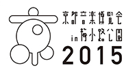 京都音楽博覧会2015 IN 梅小路公園