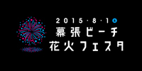 「幕張ビーチ花火フェスタ スペシャルLIVE in QVCマリンフィールド」