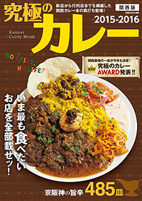 『究極のカレー 関西版』（ぴあ）
