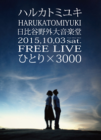 ハルカトミユキ フリーライブ 「ひとり×3000」