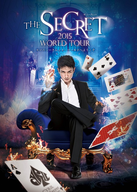 『セロ WORLD TOUR 2015 THE SECRET』