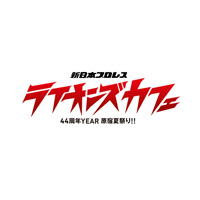 「新日本プロレス ライオンズカフェ～44周年YEAR　原宿夏祭り!!～」