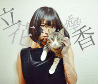 立花綾香