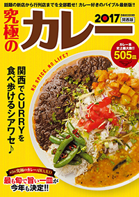 『究極のカレー 2017 関西版』