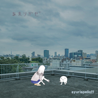 アルバム『あまりかぜ』