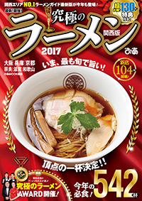 『究極のラーメン2017関西版』