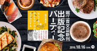 堀江貴文「なんでお店が儲からないのかを僕が解決する」出版記念パーティ