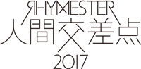 RHYMESTER presents 野外音楽フェスティバル 人間交差点 2017