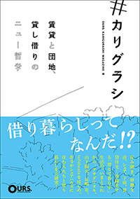 『＃カリグラシ　賃貸と団地、貸し借りのニュー哲学』