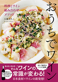 「おうちでワイン　料理とワイン 組み合わせメソッド」
