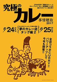 『究極のカレー事情聴取2017』フライヤー（表）