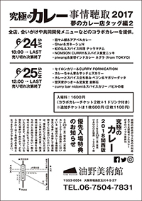 『究極のカレー事情聴取2017』フライヤー（裏）