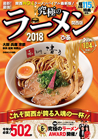 『究極のラーメン2018関西版』