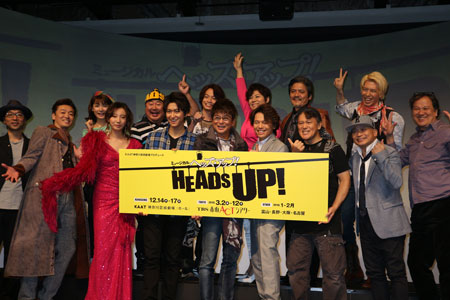 ミュージカル「HEADS UP!」会見より