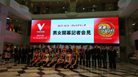 『2017/18 V・プレミアリーグ男女開幕』記者会見に臨んだ監督・選手一同