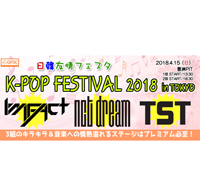 日韓友情フェスタ　K-POP FESTIVAL 2018 in TOKYO