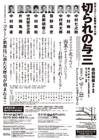 『切られの与三』