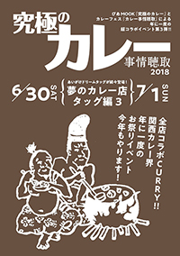 『究極のカレー事情聴取2018』