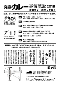 『究極のカレー事情聴取2018』