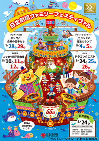 日生劇場　ファミリーフェスティヴァル2018