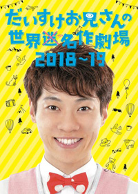 だいすけお兄さんの世界迷作劇場2018-19