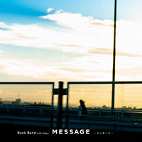 『MESSAGE -メッセージ-』