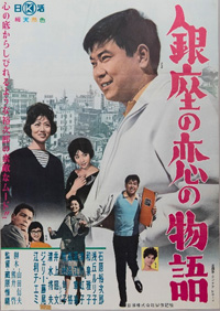 〈銀座の恋の物語〉ポスター（写真提供・日活）