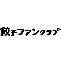 餃子ファンクラブ