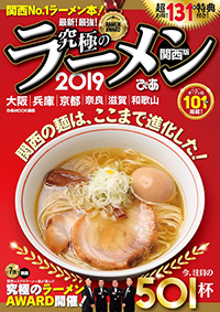 『究極のラーメン2019 関西版』