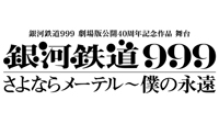 「銀河鉄道999 劇場版公開40周年記念作品　舞台『銀河鉄道999』さよならメーテル～僕の永遠」