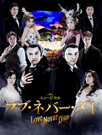 ミュージカル『ラブ・ネバー・ダイ』